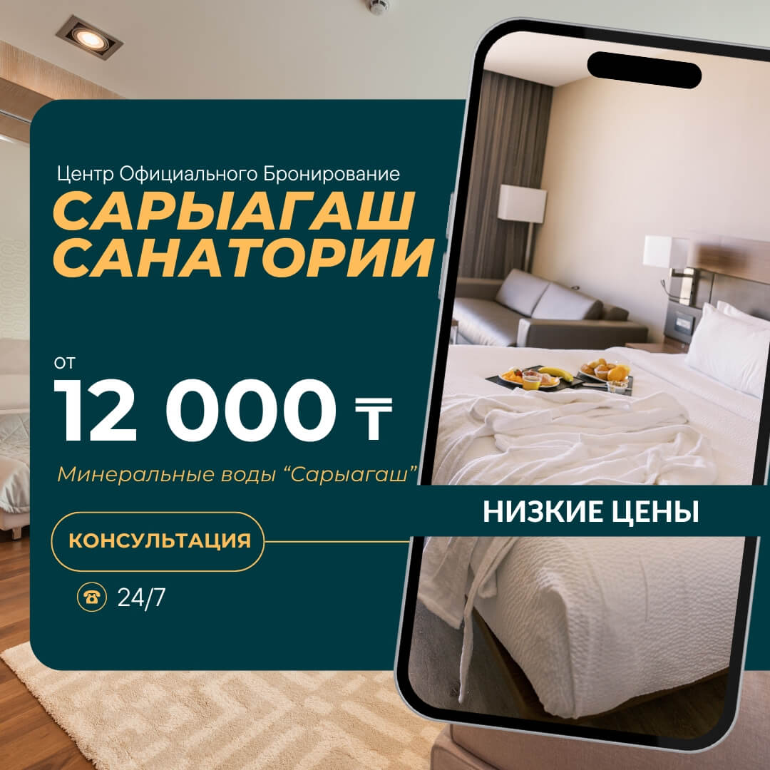 Сарыагаш санатории